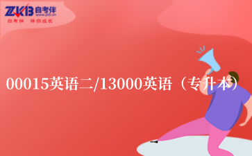 2025年上半年安徽自考00015英語二/13000英語（專升本）答案
